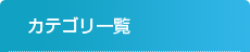 カテゴリー
