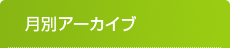 月別アーカイブ