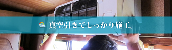 真空引きでしっかり施工