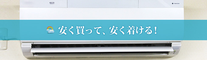 安く買って、安く着ける!