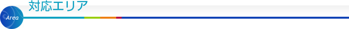 対応エリア