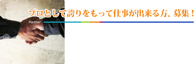 プロとして誇りをもって仕事が出来る方募集