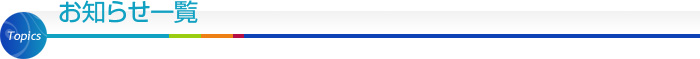 お知らせ一覧